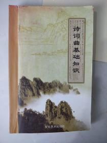 诗词曲基础知识