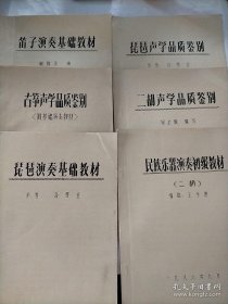 二胡声学品质鉴别、琵琶演奏基础教材、古筝声学品质鉴别、民族乐器演奏初级教材、琵琶声学品质鉴别、笛子演奏基础教材