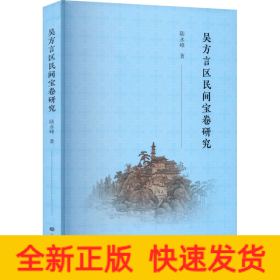 吳方言區(qū)民間寶卷研究