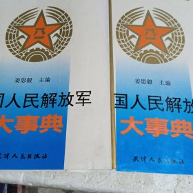 中国人民解放军大事典 上下