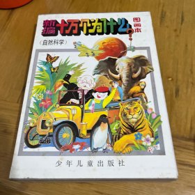 新编十万个为什么图画本(自然科学)(全八册)