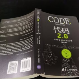 代码2.0：网络空间中的法律（修订版）