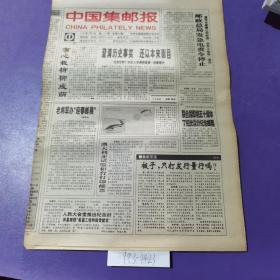 中国集邮报，1994年3月9日