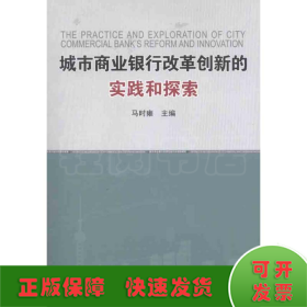 城市商业银行改革创新的实践和探索