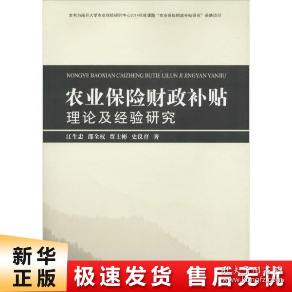 农业保险财政补贴理论及经验研究