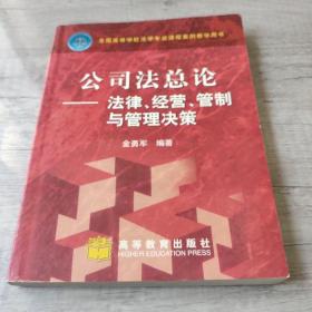 公司法总论：法律、经营、管制与管理决策