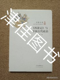 【实拍、多图、往下翻】大家小书：《西游记》与中国古代政治