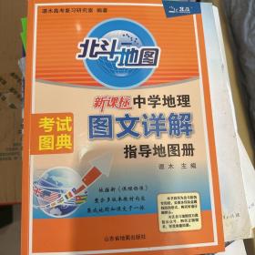 新课标中学地理图文详解指导地图册
北斗地图册