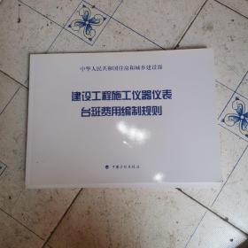 建设工程施工仪器仪表台班费用编制规则。建设工程施工机械台班费用编制规则，两本合售
