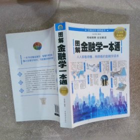 图解金融学一本通