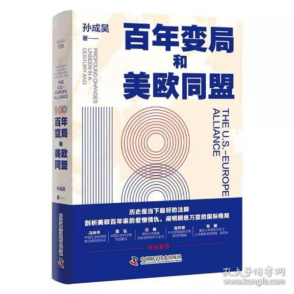 百年变局和美欧同盟，孙成昊 著，中国科学技术出版社