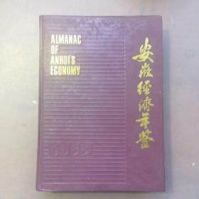 安徽经济年鉴1985(精装一版一印)