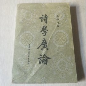 诗学广论