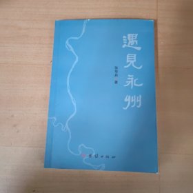 遇见永州