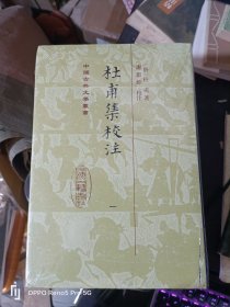 杜甫集校注(全七册)中国古典文学丛书