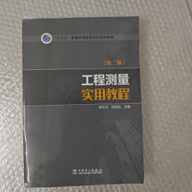 “十三五”普通高等教育本科规划教材 工程测量实用教程（第二版）