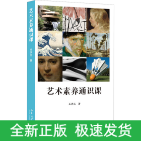 藝術(shù)素養(yǎng)通識(shí)課