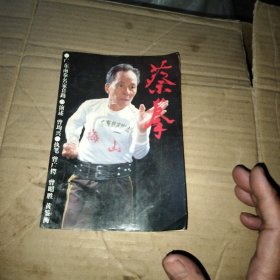 蔡拳 ｜艮｜