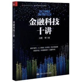 金融科技十讲(一本书读懂数字货币、区块链、供应链金融等金融科技的应用与发展）