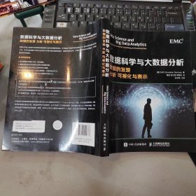 数据科学与大数据分析：数据的发现 分析 可视化与表示