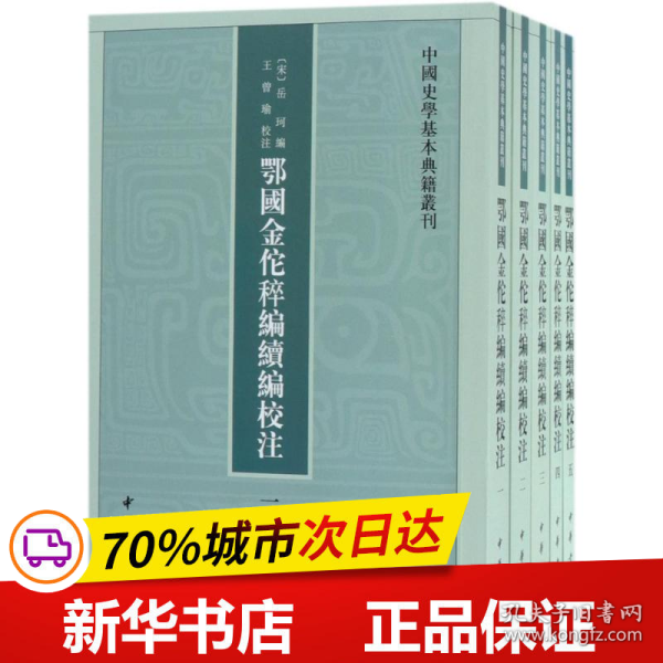 鄂国金佗稡编续编校注（中国史学基本典籍丛刊·全5册）