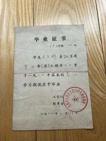 (最高指示）毕业证书：1969年 常州市卫东区小学革命委员会、工宣队、校革会！