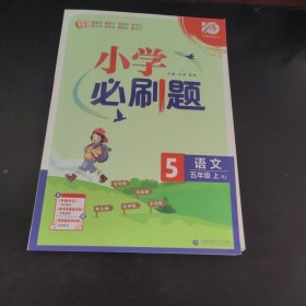 小学必刷题语文五年级上练习册RJ人教版（配秒刷难点、阶段测评卷） 理想树2022版