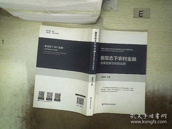 新常态下农村金融改革发展与风险监管