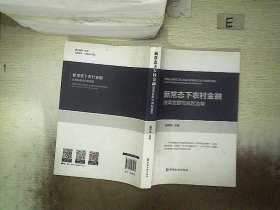 新常态下农村金融改革发展与风险监管