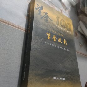 望奎皮影--黑土明珠、艺苑奇葩（望奎建县百年系列丛书）1918-2018、铜版彩印！