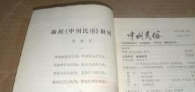 中州民俗1987年第1期（总第3期） （不确定为创刊号，请买家自鉴）