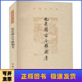 也是园古今杂剧考（孙楷第文集·平装繁体横排）