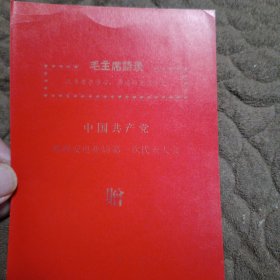 中国共产党邯峰安电业局第一次代表大会（赠）