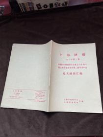 上海地质1982年第2期 庆祝中国地质学会成立六十周年 论文摘要汇编