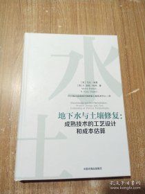 地下水与土壤修复：成熟技术的工艺设计和成本估算