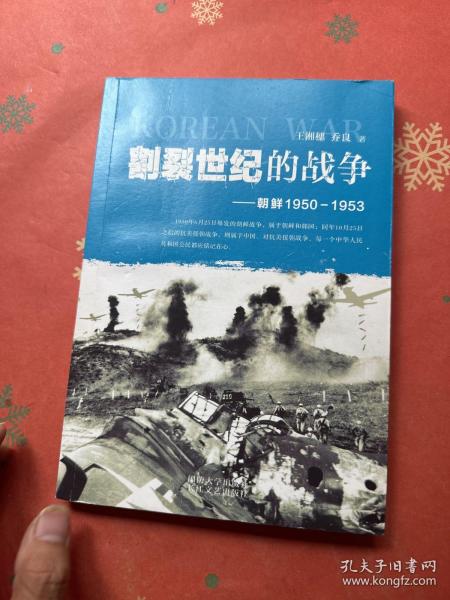 割裂世纪的战争：朝鲜1950-1953