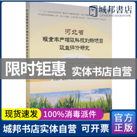 河北省粮食丰产增效科技创新项目效益评价研究