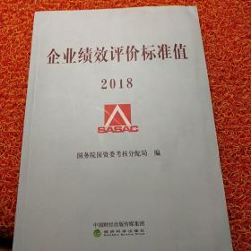 企业绩效评价标准值2018