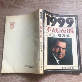 1999:不战而胜