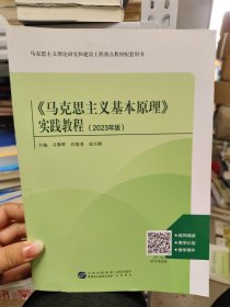 马克思主义基本原理实践教程2023年版