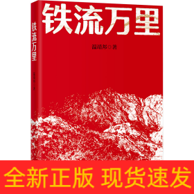 鐵流萬里