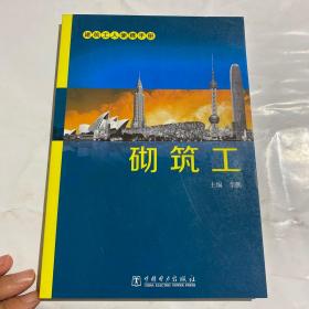 建筑工人便携手册：砌筑工