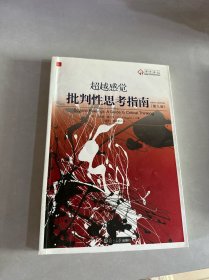 超越感觉：批判性思考指南