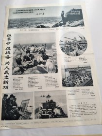 解放军画报（1967年9月10日，5-8版） 4开【品见实图 有破损】