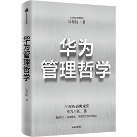 正版 华为管理哲学 吴春波 中信出版社