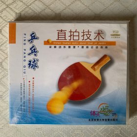 乒乓球直拍技术VCD(未开封)