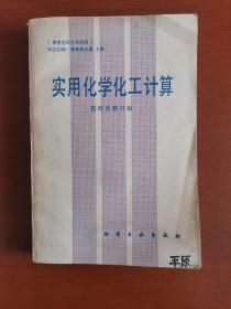 实用化学化工计算（第四次修订版）（1版1印）（内有4页有点下划线，品如图，余较好）