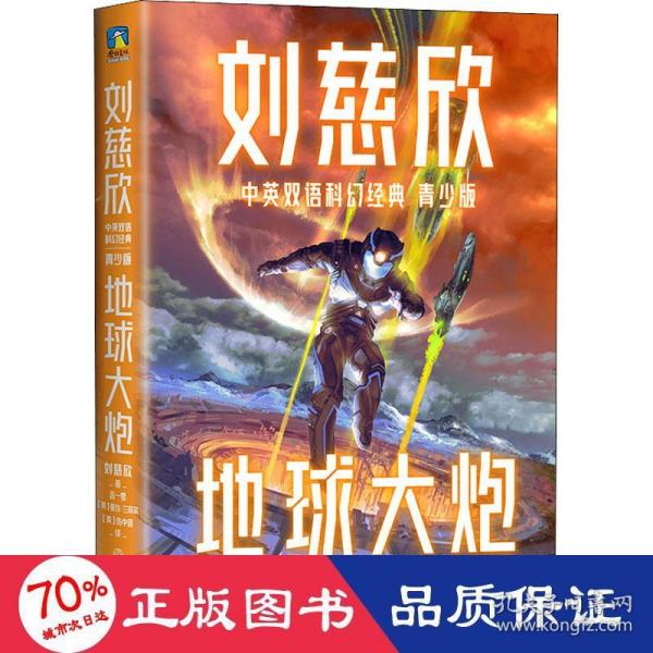 地球大炮（青少年中英文双语）：三体作者刘慈欣给孩子的中英文科幻小说集