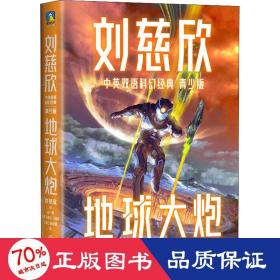 地球大炮（青少年中英文双语）：三体作者刘慈欣给孩子的中英文科幻小说集