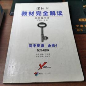 王后雄学案 教材完全解读 高中英语      必修4